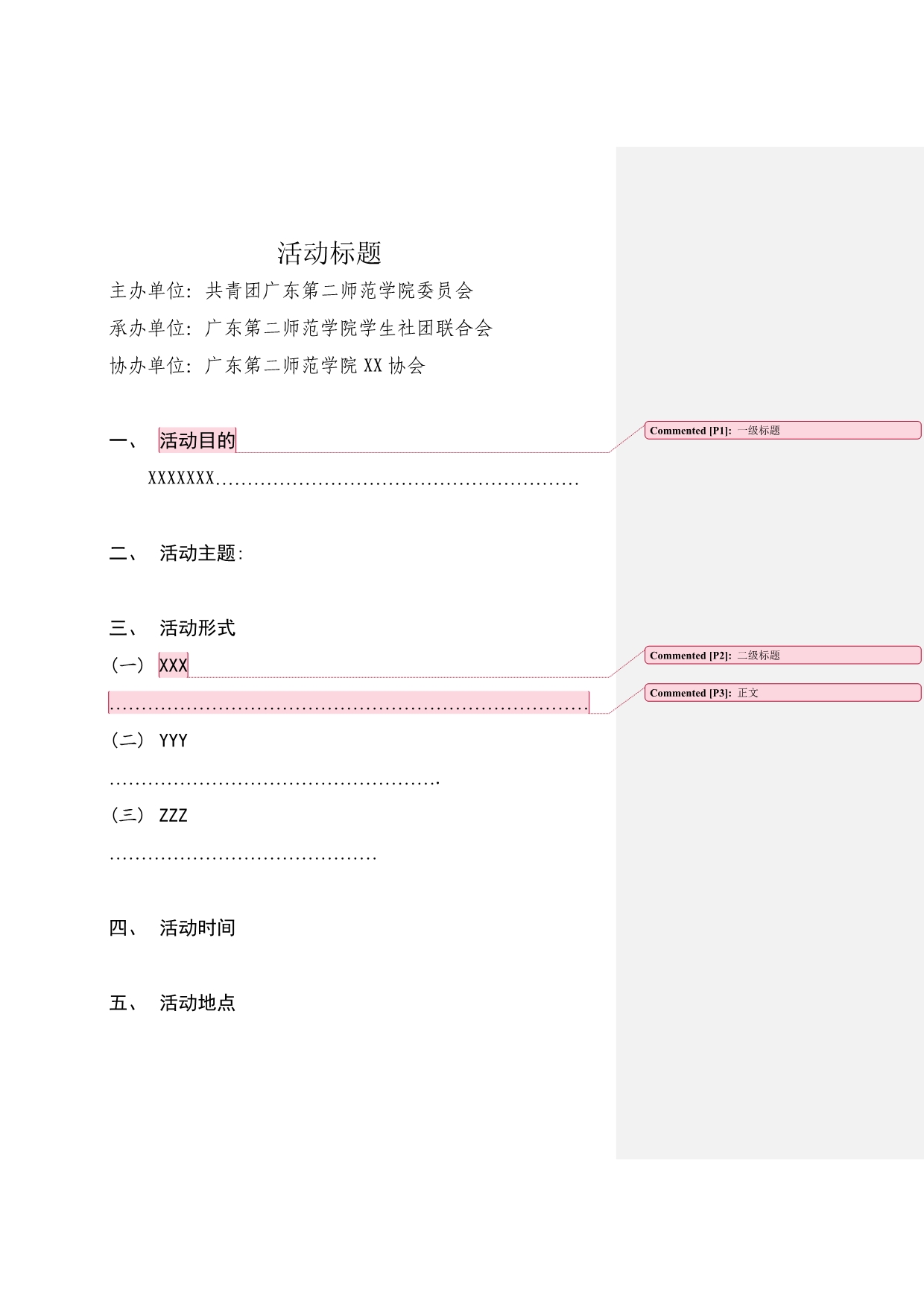 关于广东第二师范学院学生社团活动策划书的相关格式要求_第4页