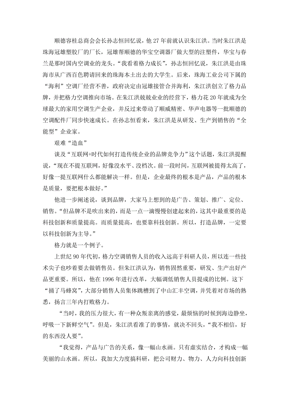 主持人李泳：格力创始人朱江洪：拿不出消费者耳目一新的产品打造品牌是空谈_第2页