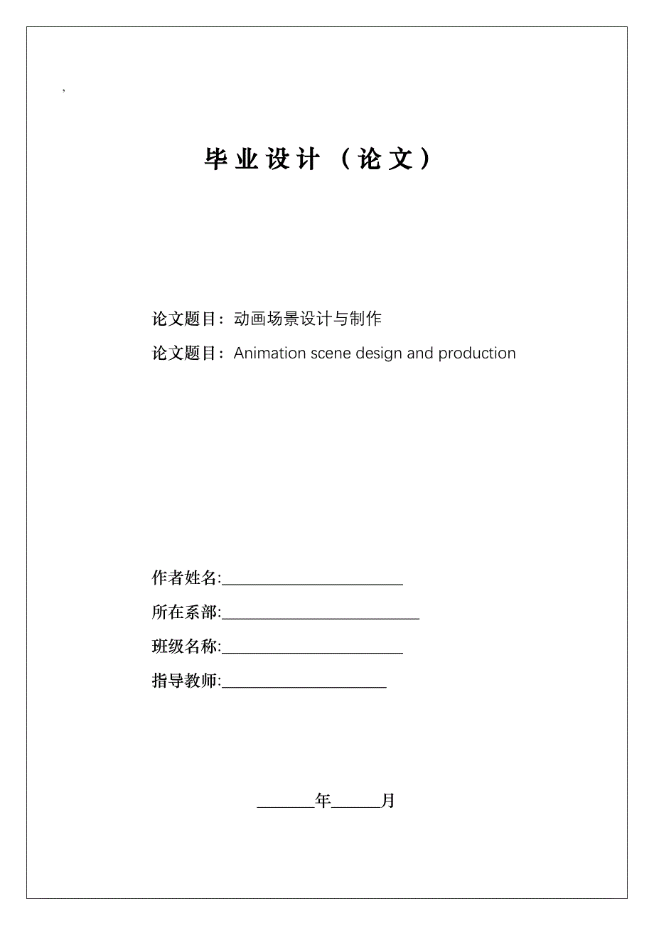 动画场景设计与制作毕业设计论文最终_第1页