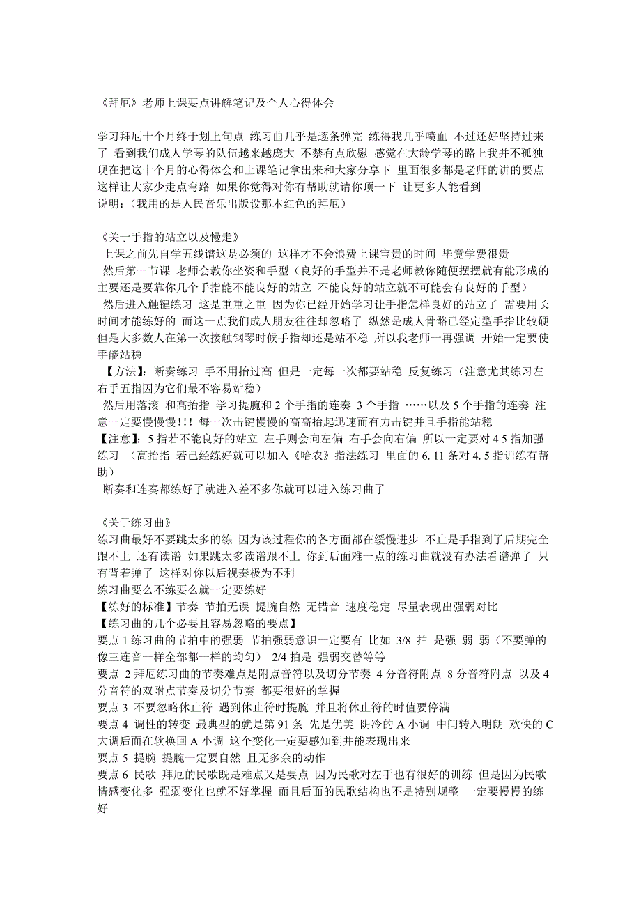 《拜厄-钢琴弹奏的基本法则》老师上课要点讲解笔记及个人心得体会_第1页