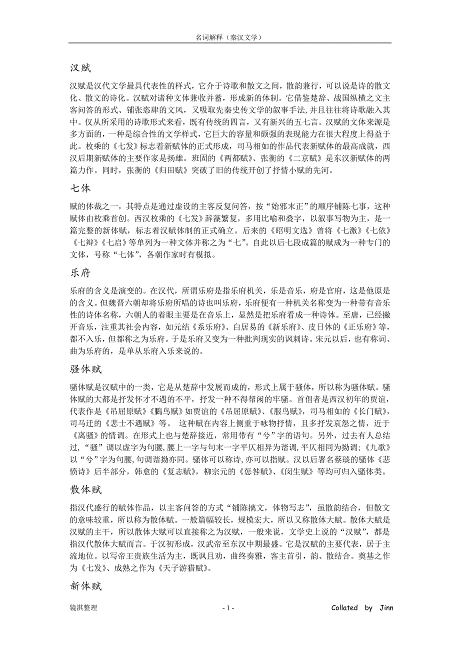 名词解释(秦汉文学)_第1页