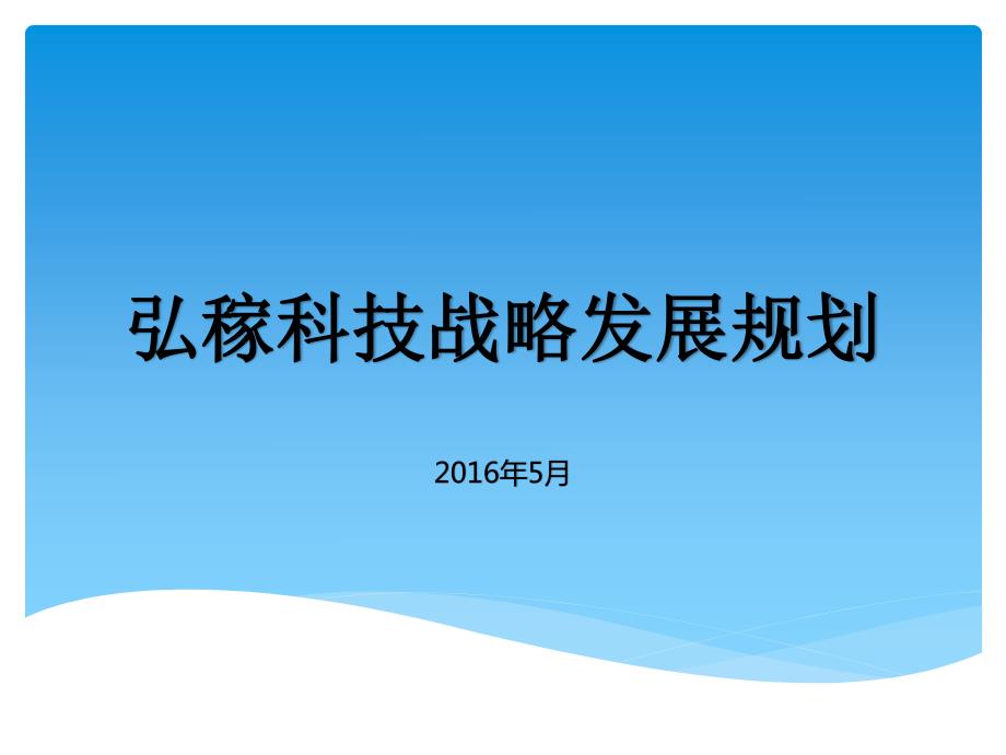 弘稼科技战略规划草案_第1页