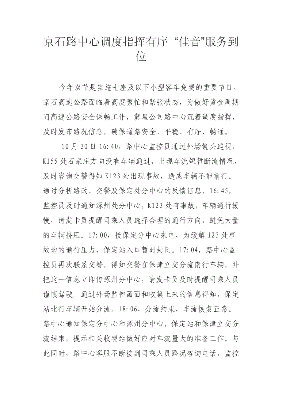 京石路中心调度指挥有序佳音服务到位_第1页