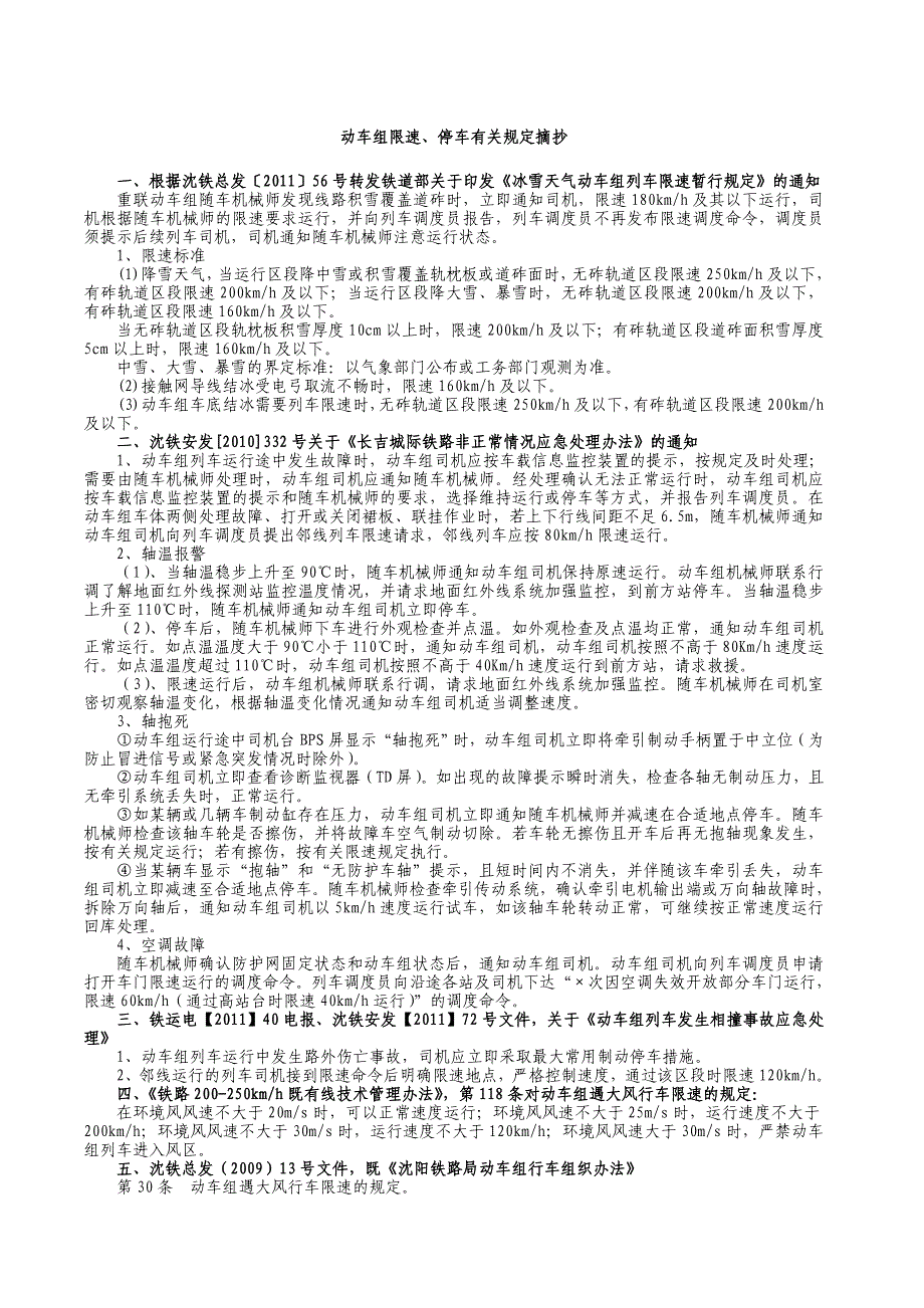 动车组限速、停车有关规定_第1页