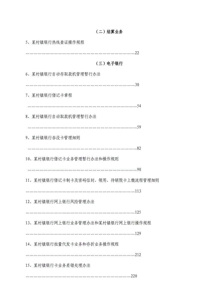 提供村镇银行有限责任公司管理制度(全套)_第2页