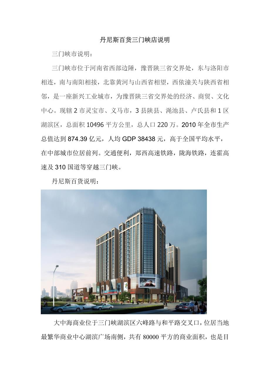 丹尼斯百货三门峡店说明_第1页