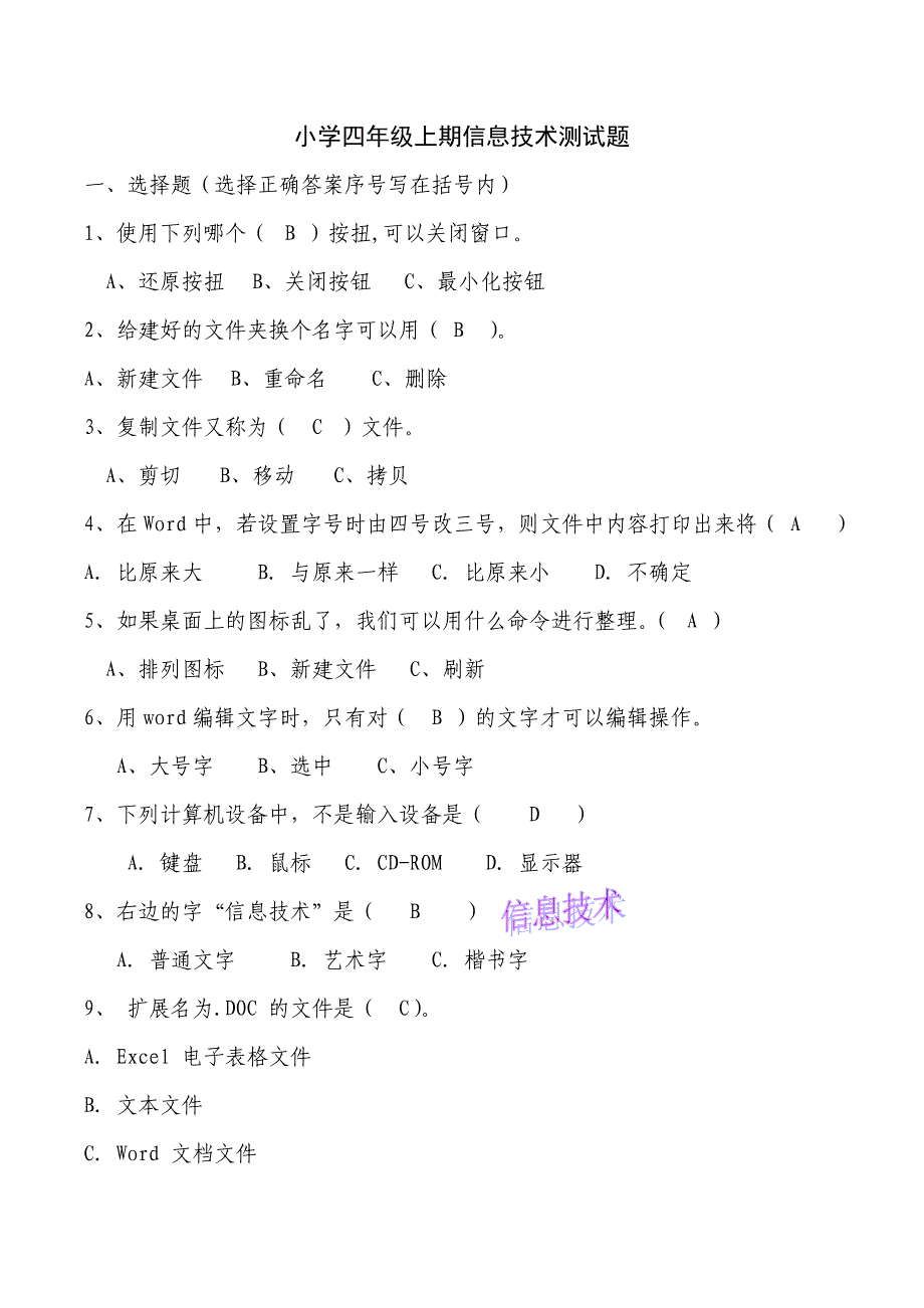 前王小学四年级上期信息技术试题_第1页