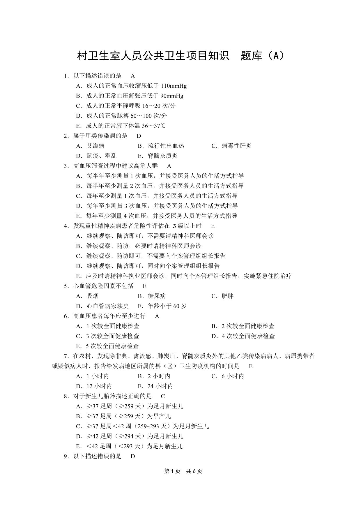 村卫生室人员公共卫生项目知识培训A卷_第1页