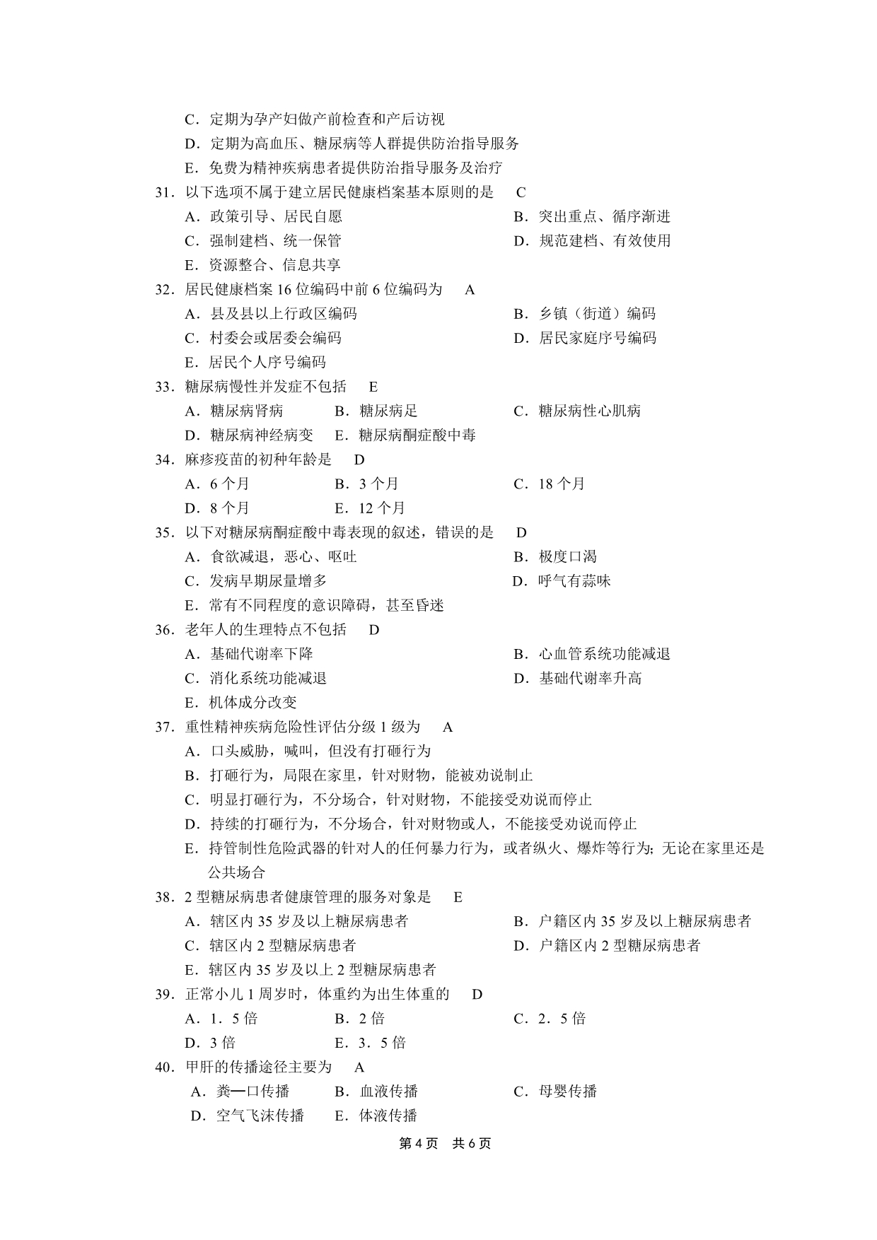 村卫生室人员公共卫生项目知识培训A卷_第4页