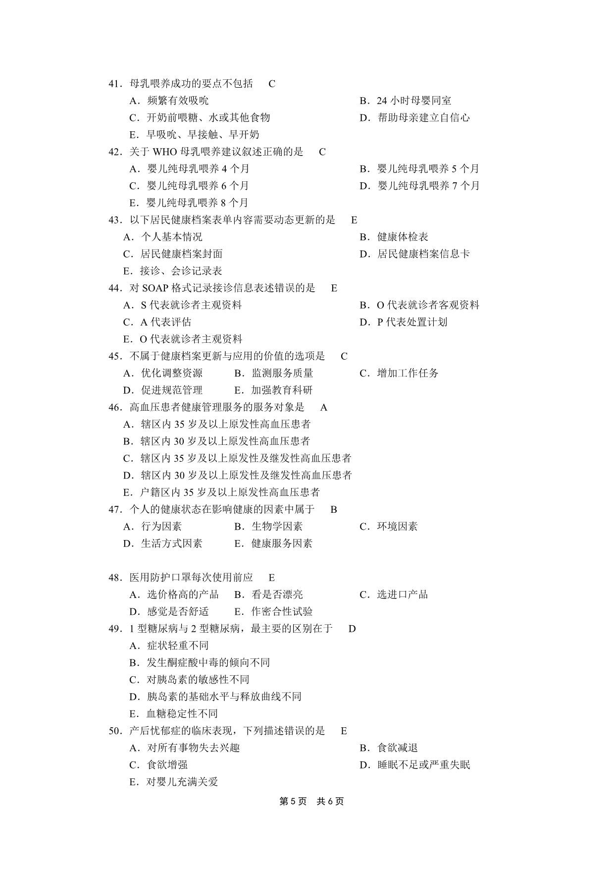 村卫生室人员公共卫生项目知识培训A卷_第5页