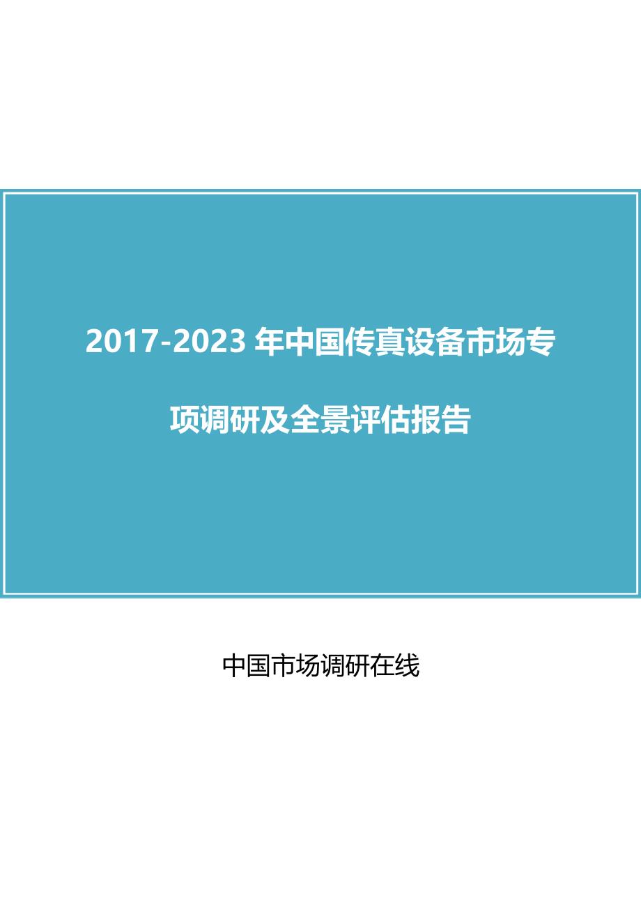 【2017年整理】中国传真设备市场调研报告_第1页