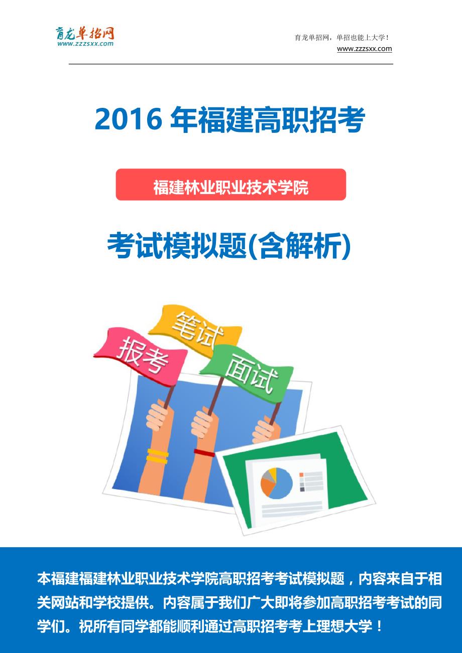 2016年福建林业职业技术学院高职招考模拟题(含解析)_第1页