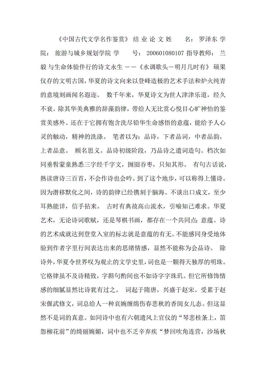 中国古代文学名作鉴赏结业论文_第1页