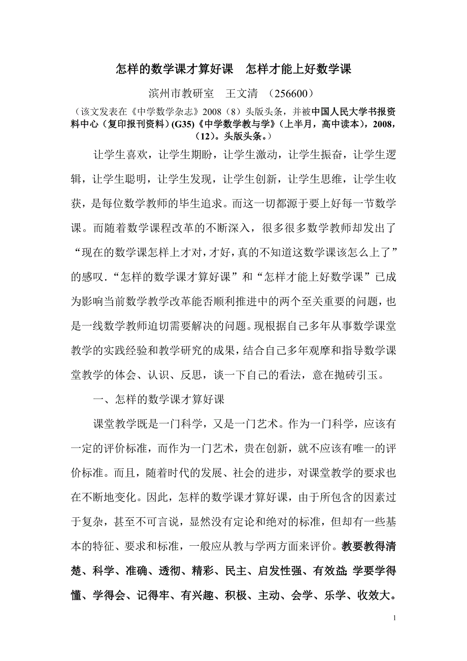 怎样的数学课才算好课怎样才能上好数学课_第1页