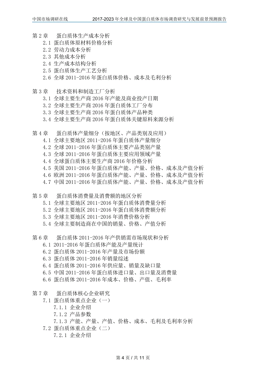 中国蛋白质体市场调查研究报告_第4页