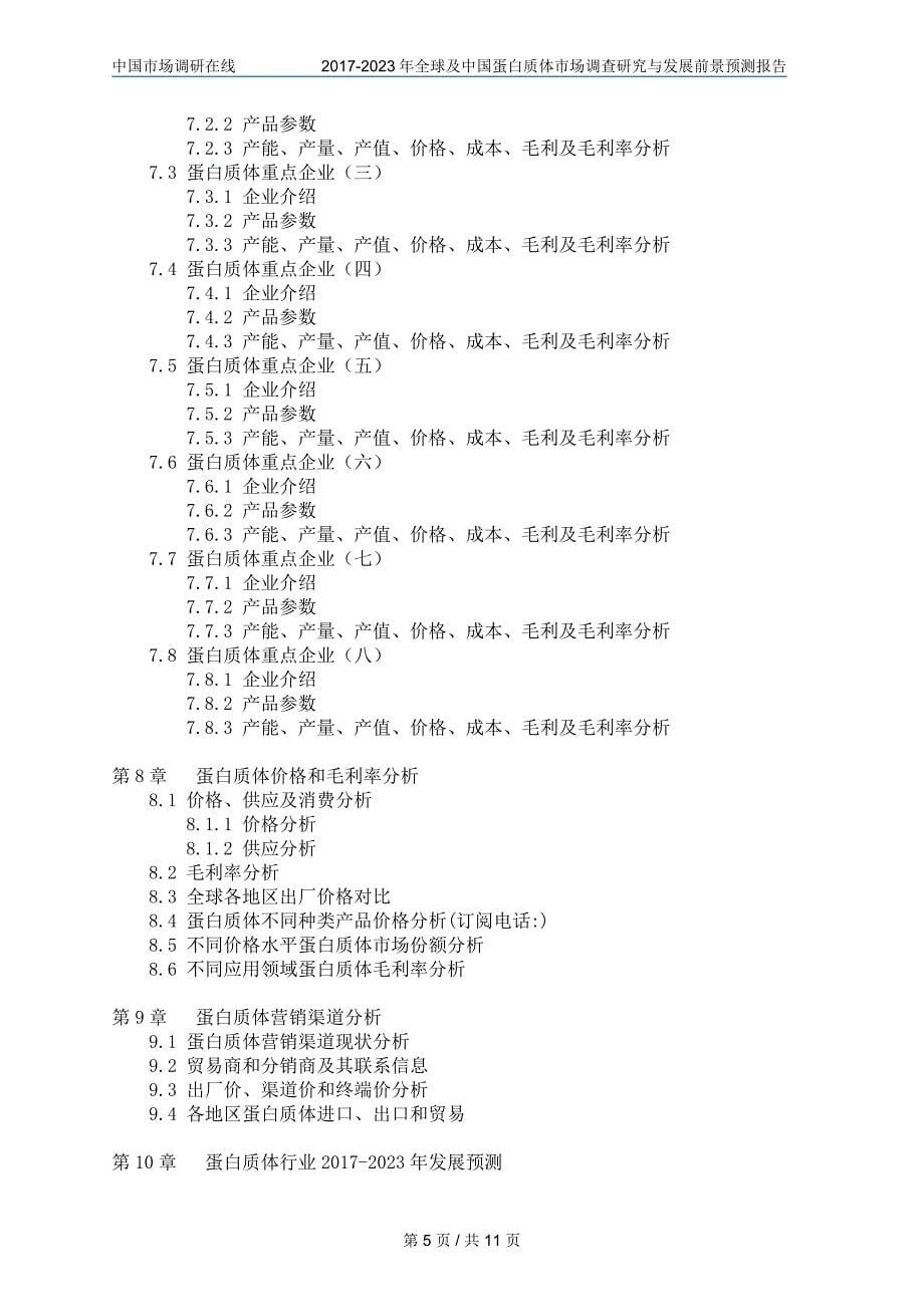 中国蛋白质体市场调查研究报告_第5页