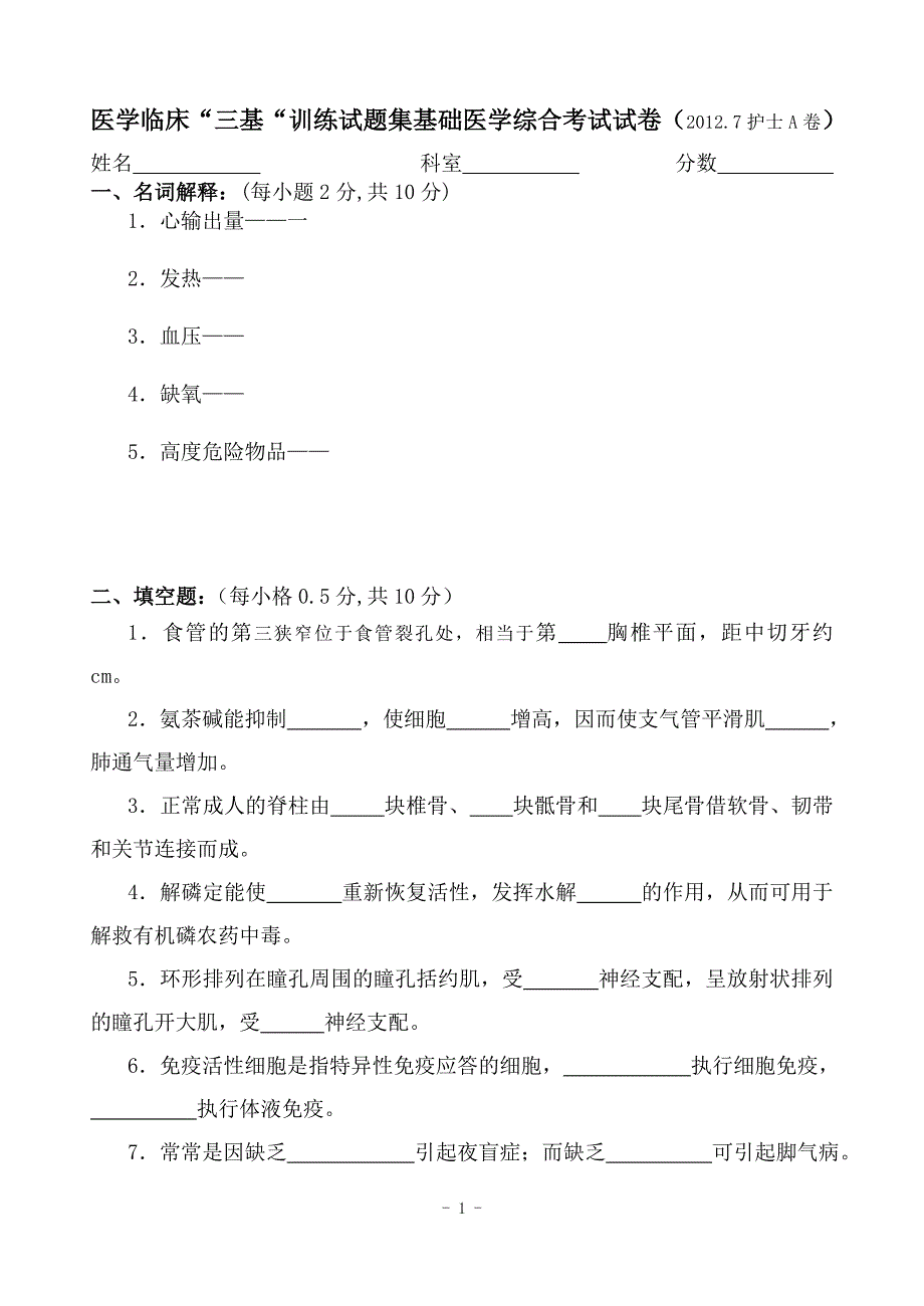 医学临床三基训练试题集基础医学综合考试试卷(护士A卷)_第1页