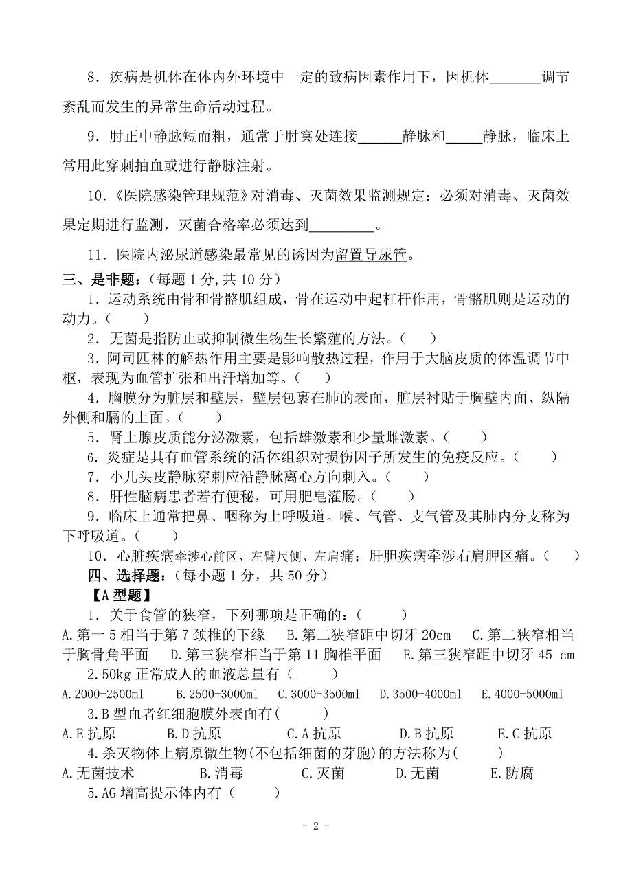 医学临床三基训练试题集基础医学综合考试试卷(护士A卷)_第2页