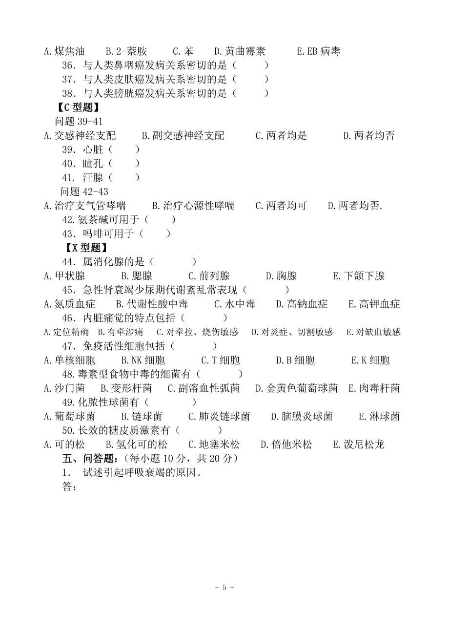 医学临床三基训练试题集基础医学综合考试试卷(护士A卷)_第5页