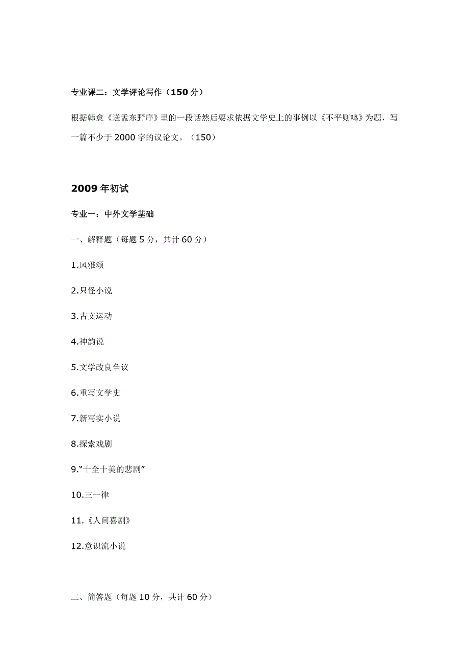 南京师范大学古代文学考研真题1998-2010_第2页