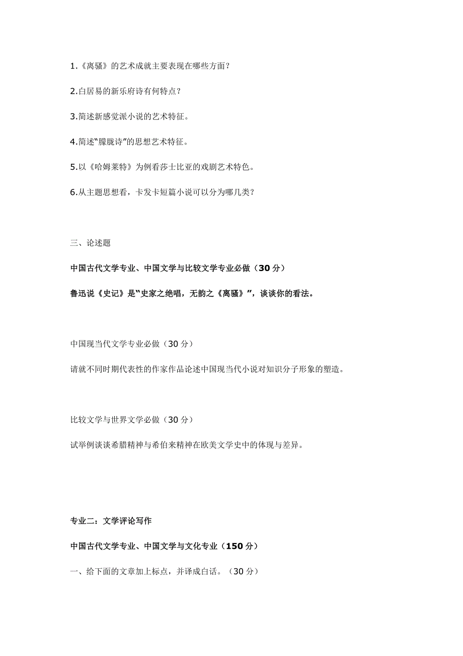 南京师范大学古代文学考研真题1998-2010_第3页