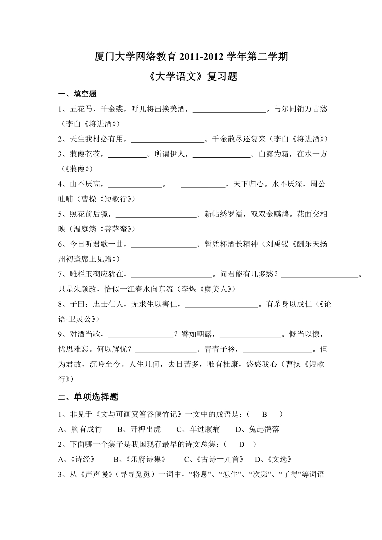 厦门大学教育学第二学期大学语文复习题_第1页