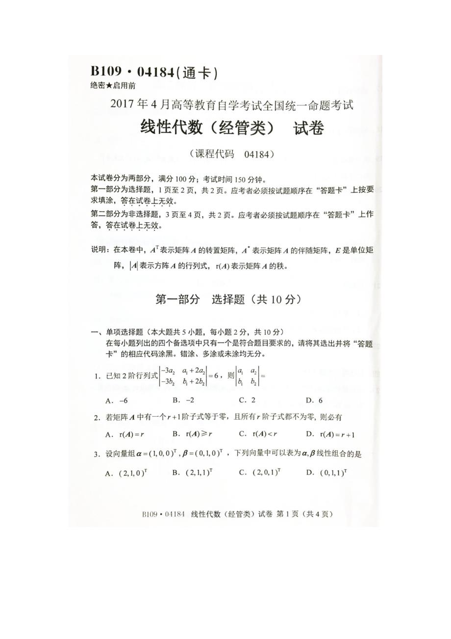 2017年4月自考04184线性代数(经管类)试卷及答案解释_第1页