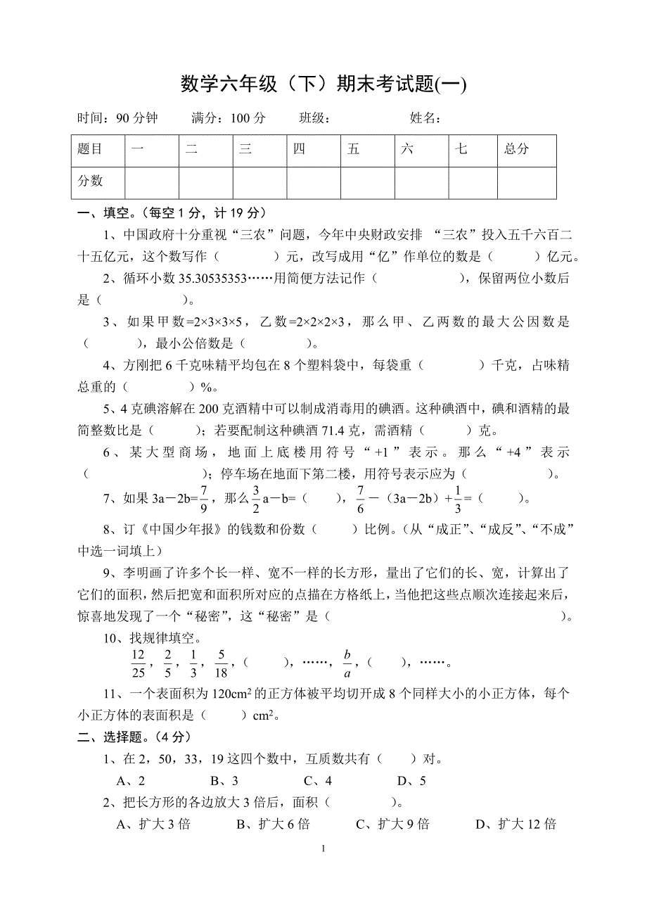 六年级数学毕业试题(西师版)_第1页