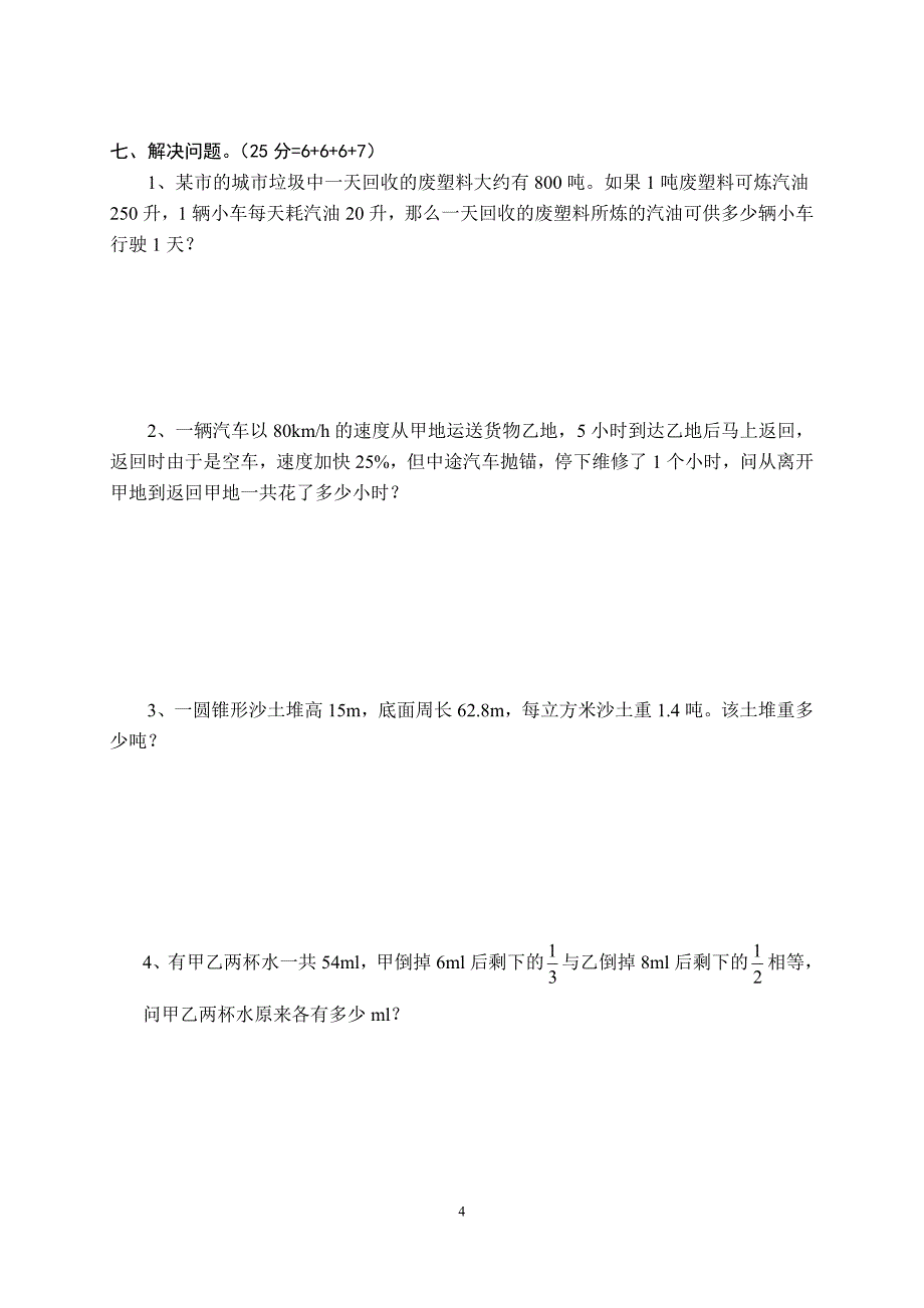 六年级数学毕业试题(西师版)_第4页