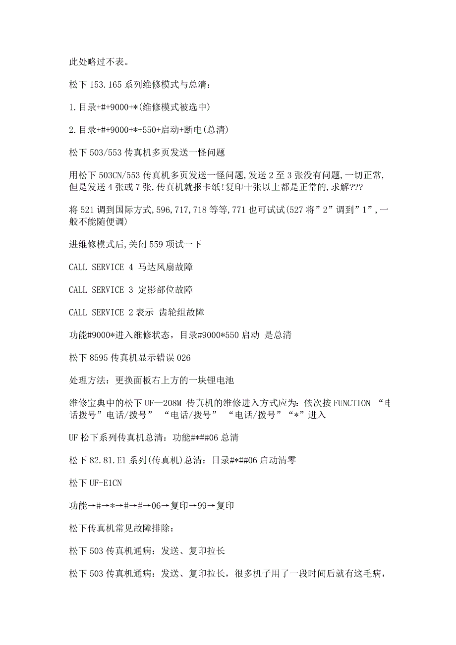 传真机故障排除方法和维护大全_第3页