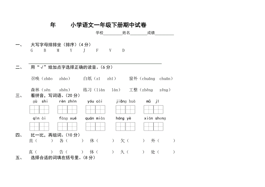 小学语文一年级下册期中测试卷S版_第1页