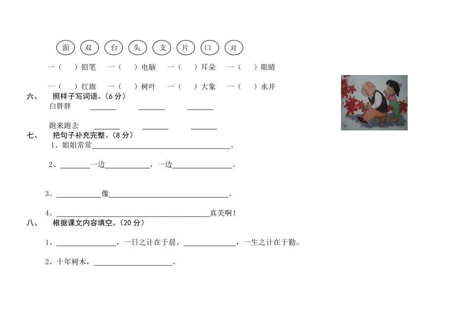 小学语文一年级下册期中测试卷S版_第2页