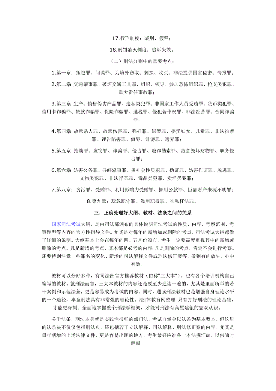 司法考试刑法考点汇总_第4页