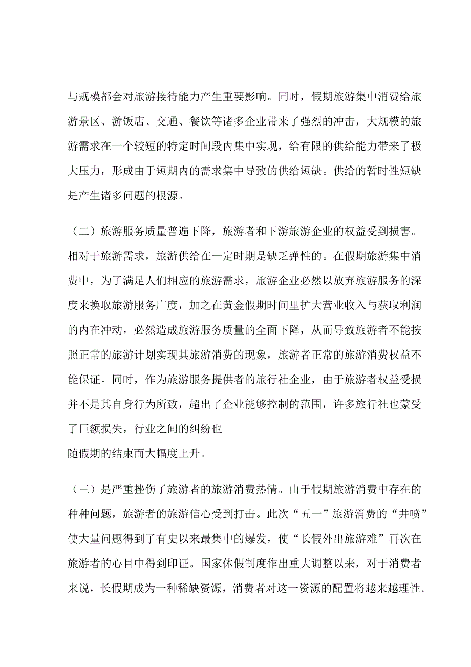 关于假期经济的调查报告_第4页