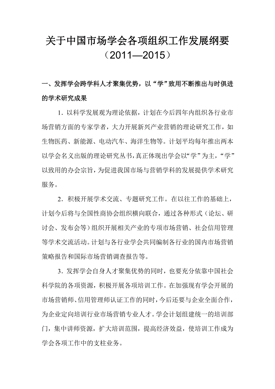 关于中国市场学会各项组织工作发展纲要_第1页