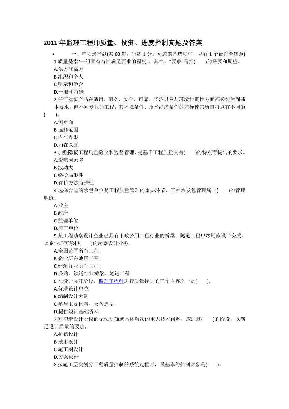 2011年监理工程师三控_第1页