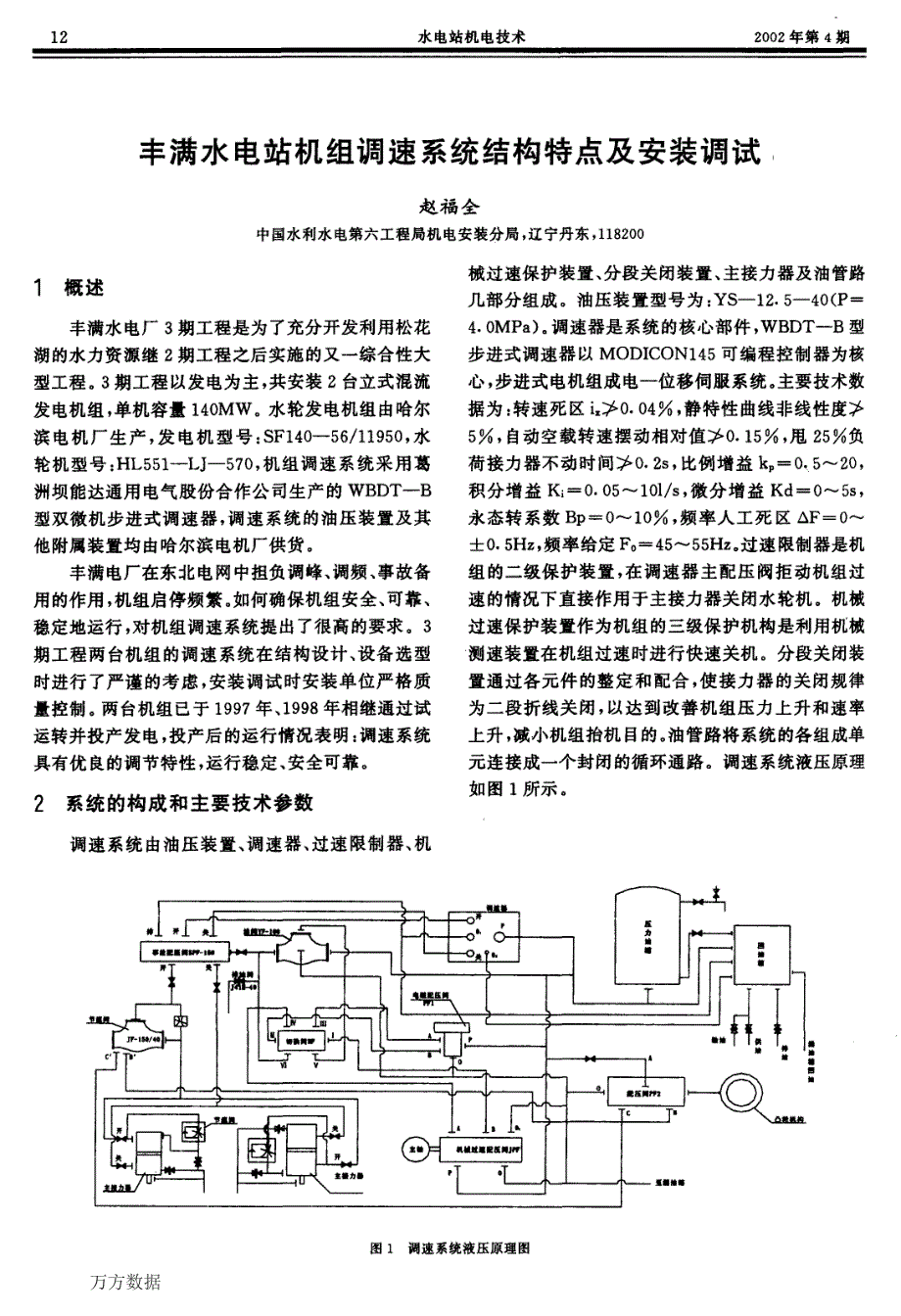 丰满水电站机组调速系统结构特点及安装调试_第1页