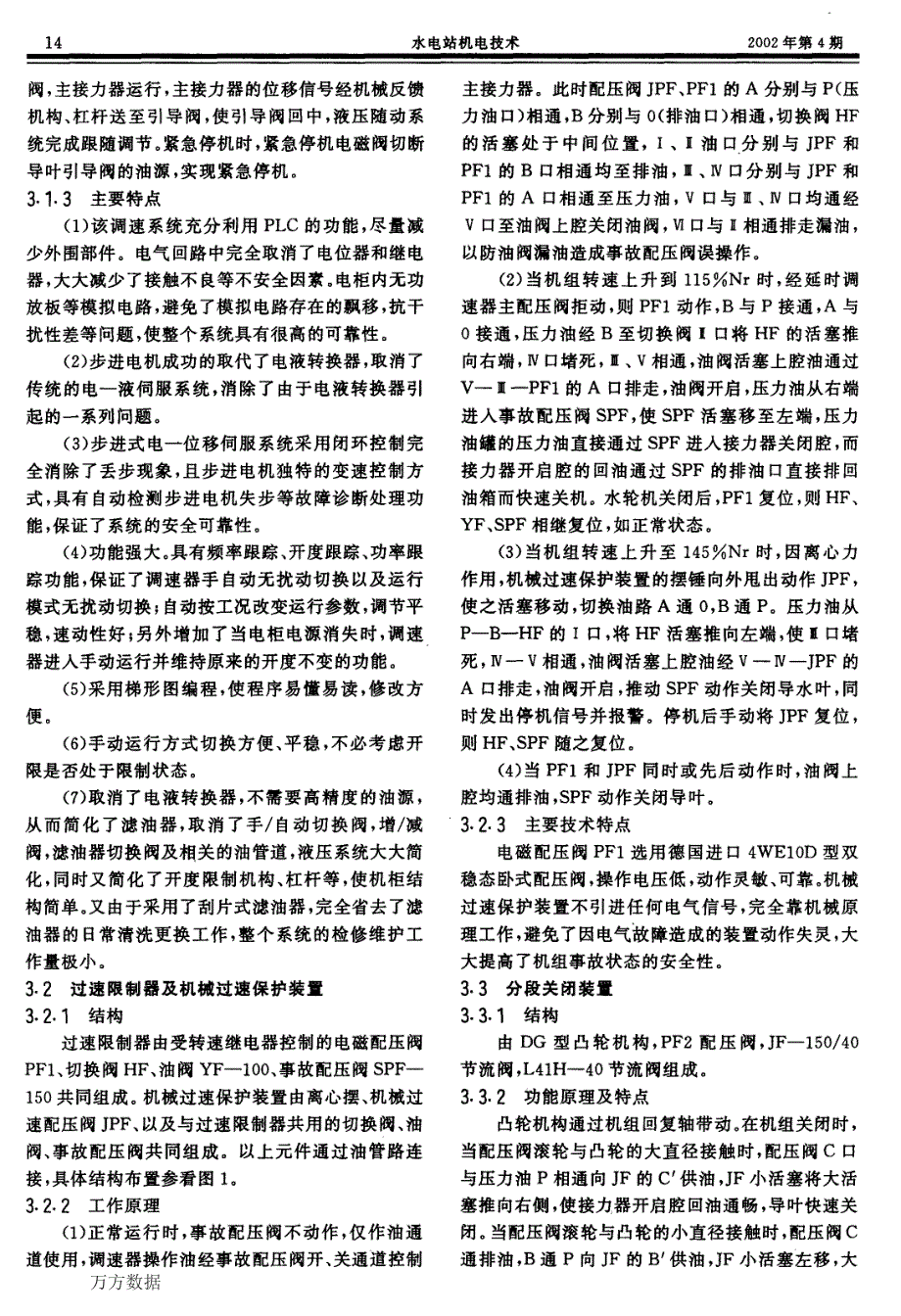 丰满水电站机组调速系统结构特点及安装调试_第3页