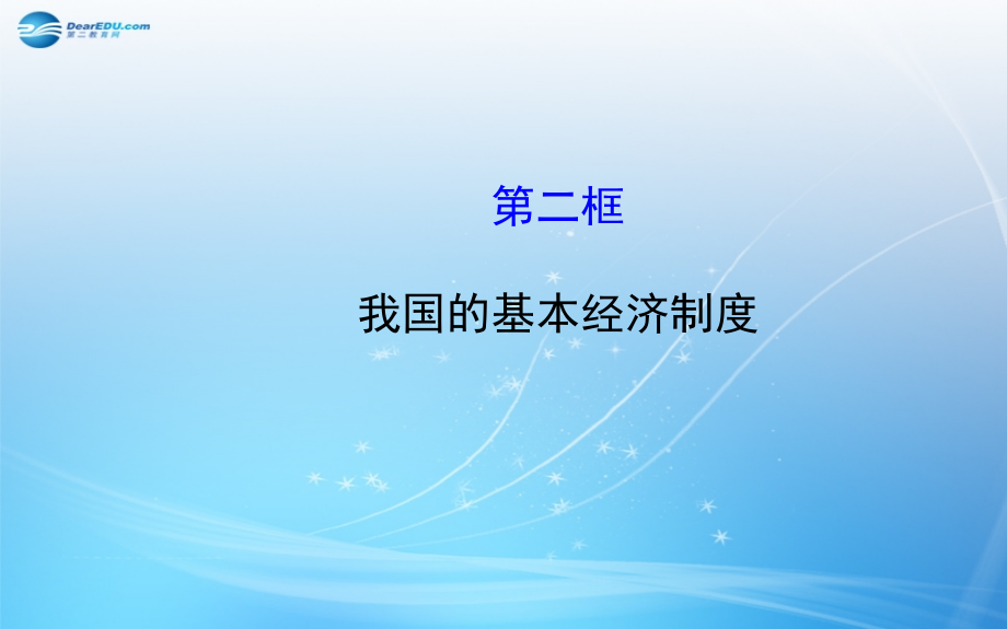 2014-2015学年高中政治 2.4.2 我国的基本经济制度课件 新人教版必修1_第1页