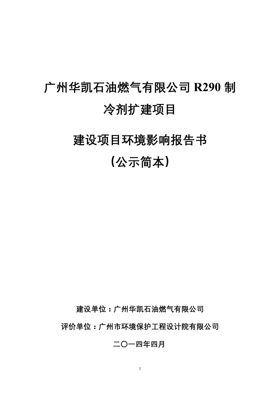 广州华凯石油燃气有限公司r290制冷剂扩建项目_第1页