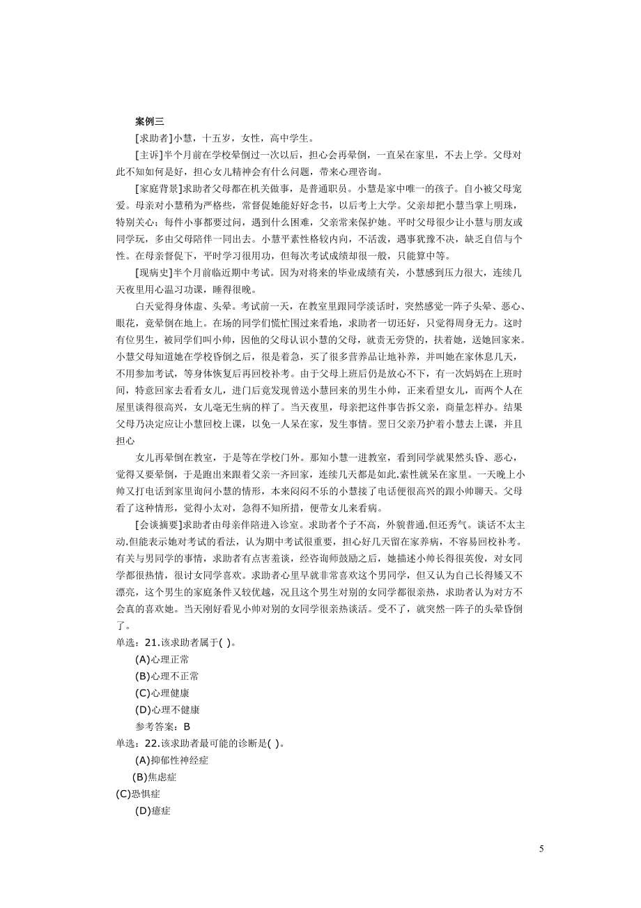 心理咨询师考试六个案例咨询题详解_第5页