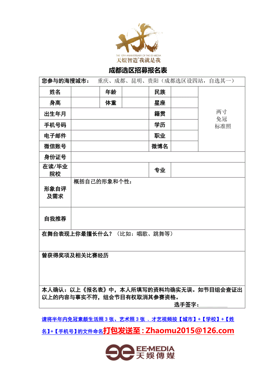 最全天娱练习生招募报名表_第1页