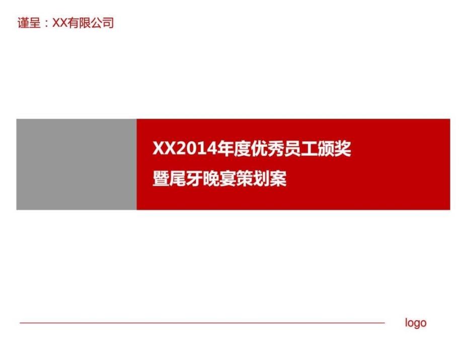 公司企业晚会年会年终优秀员工颁奖暨尾牙晚宴策划案 新..._第1页