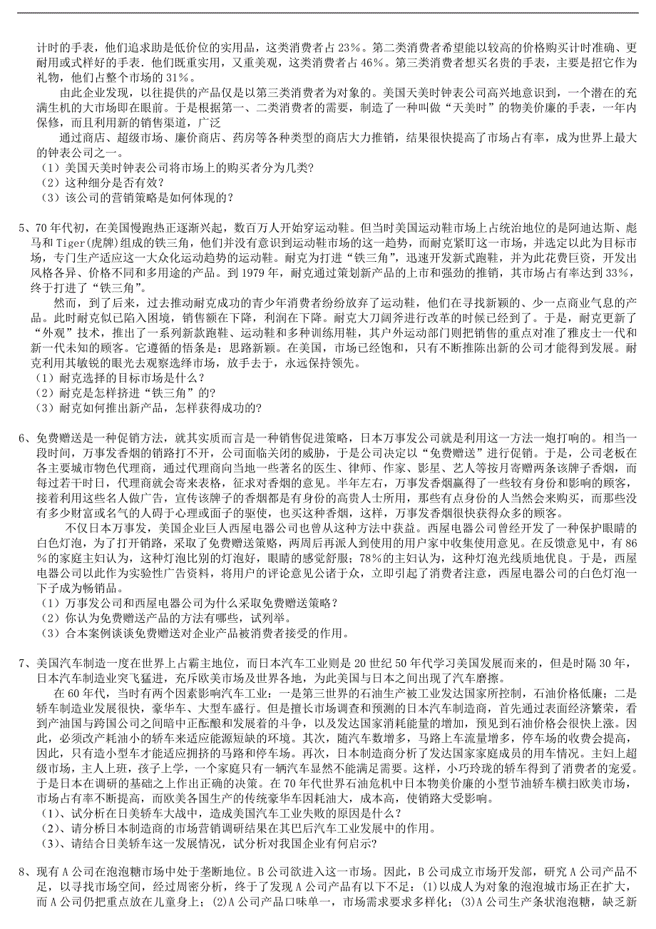 市场营销案例分析题模块_第2页