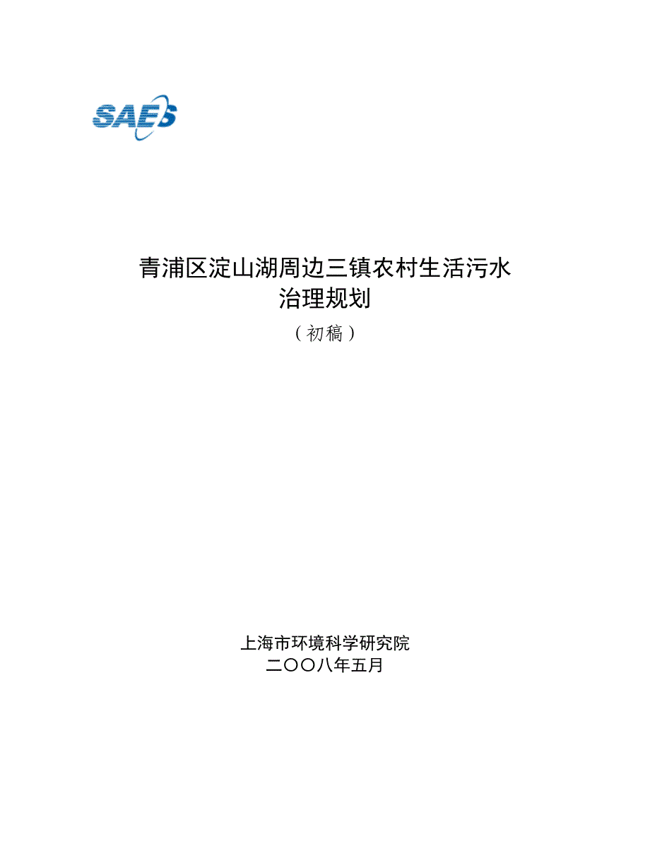 青浦区淀山湖周边三镇农村生活污水 治理规划_第1页