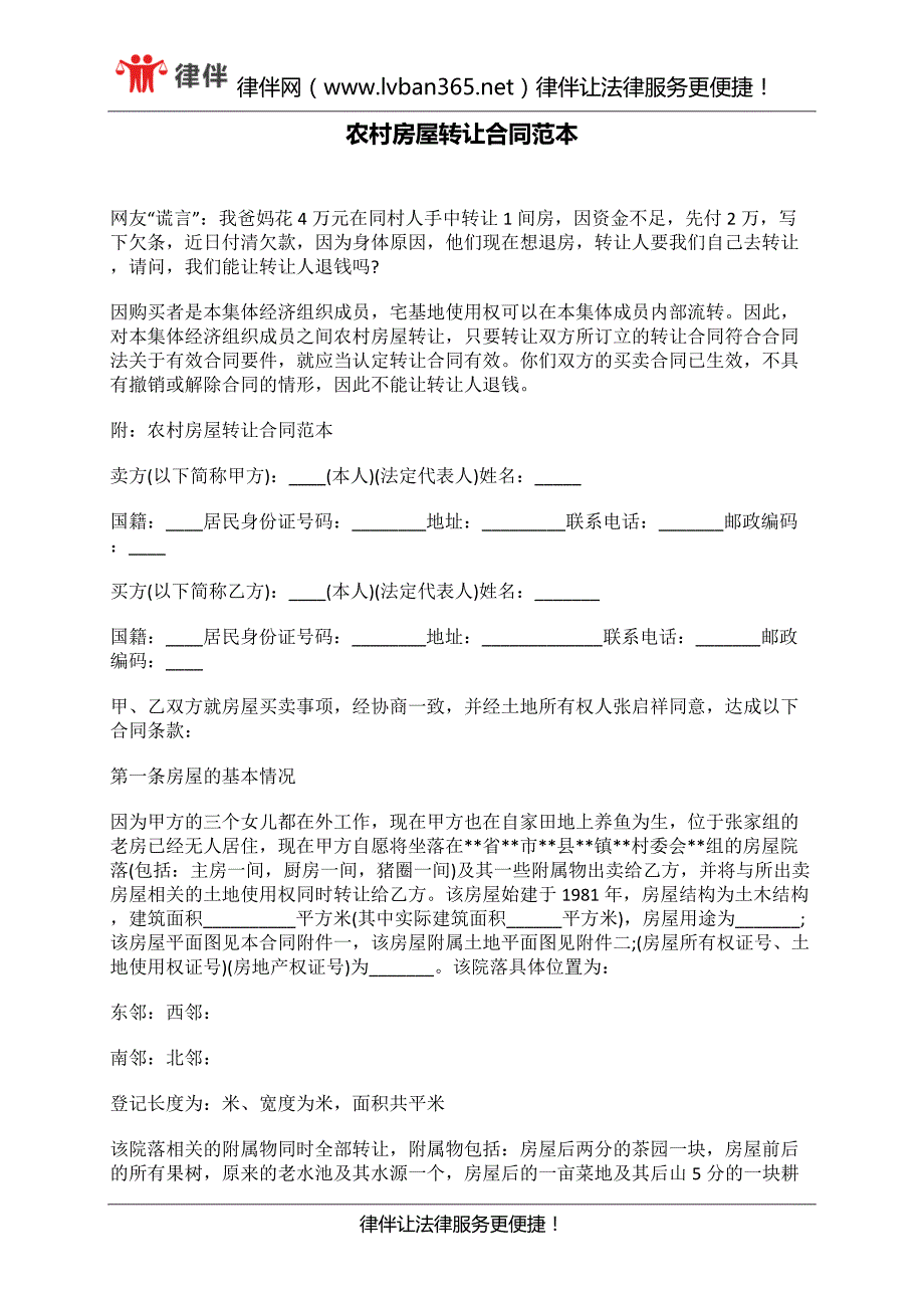 农村房屋转让合同范本_第1页