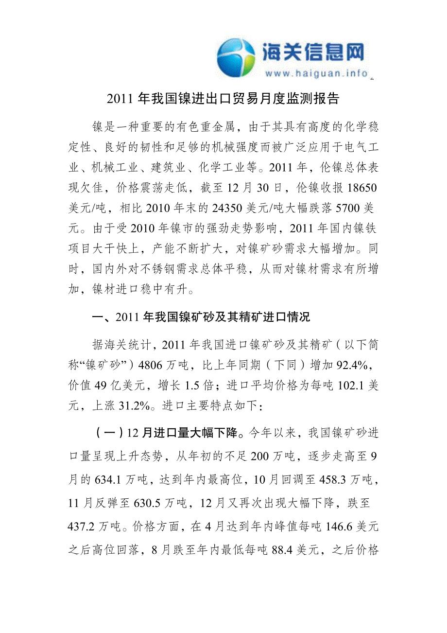 2011年我国镍进出口月度监测报告_第1页