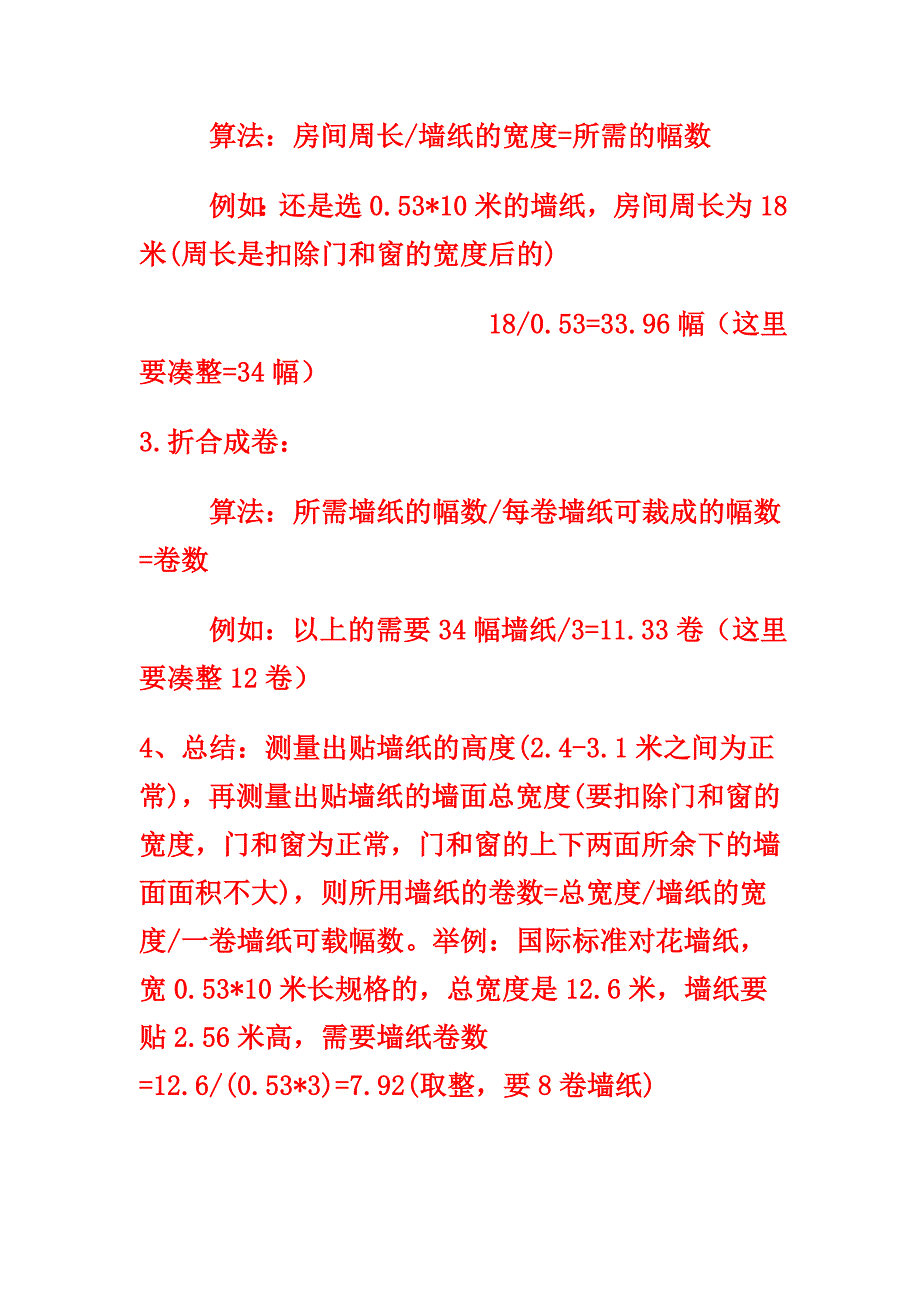 墙纸用量预算方法_第3页