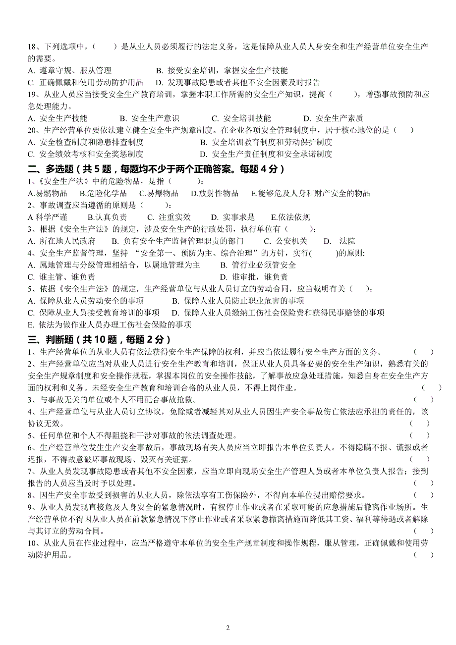 新《安全生产法》培训试卷_第2页