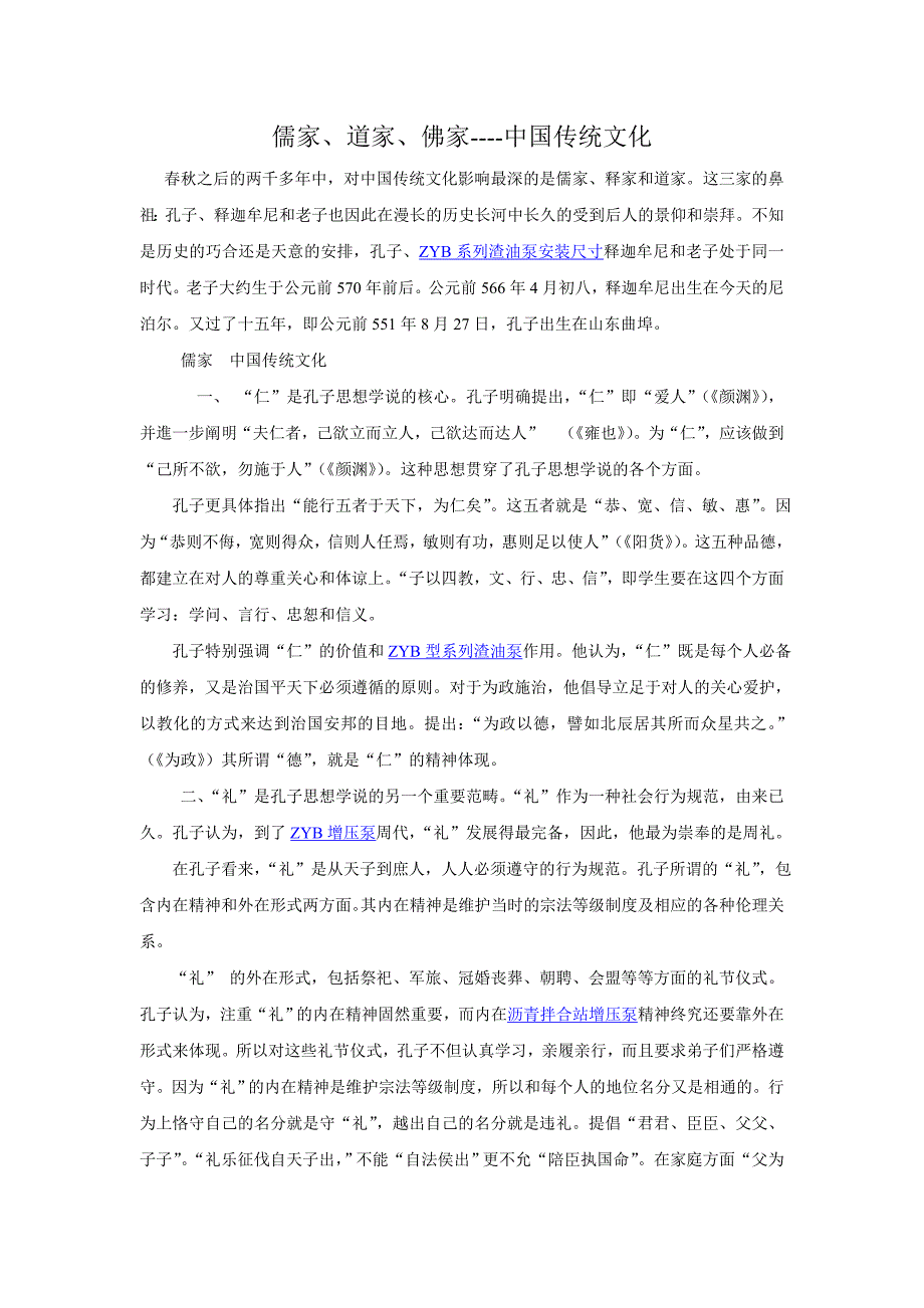 儒家、道家、佛家中国传统文化_第1页